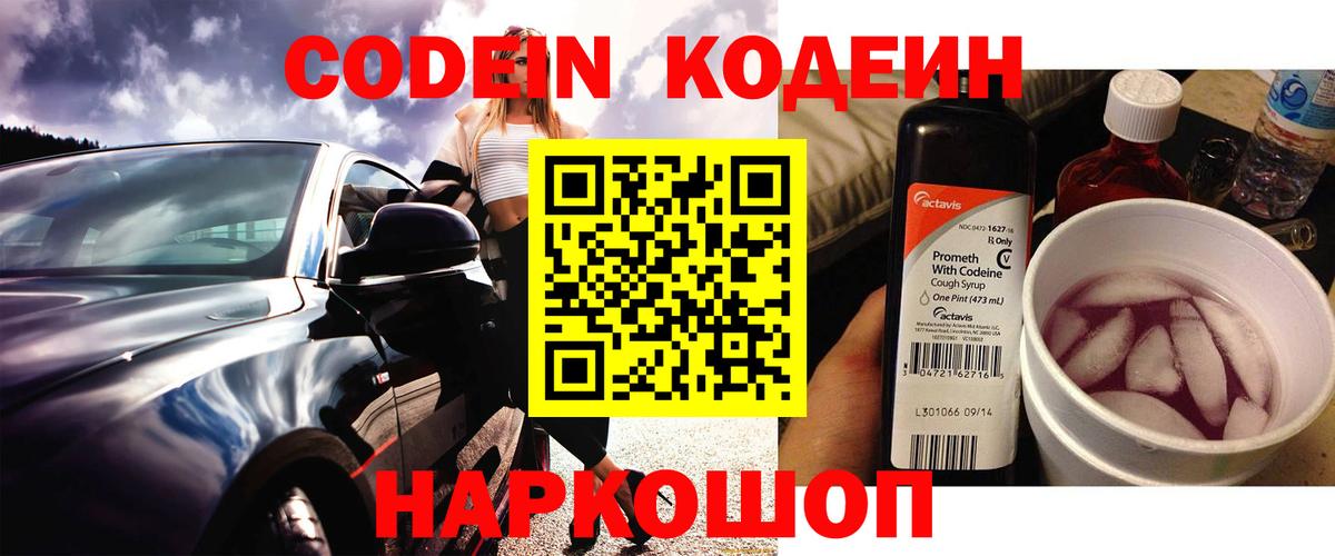 Codein Purple Drank Котлас